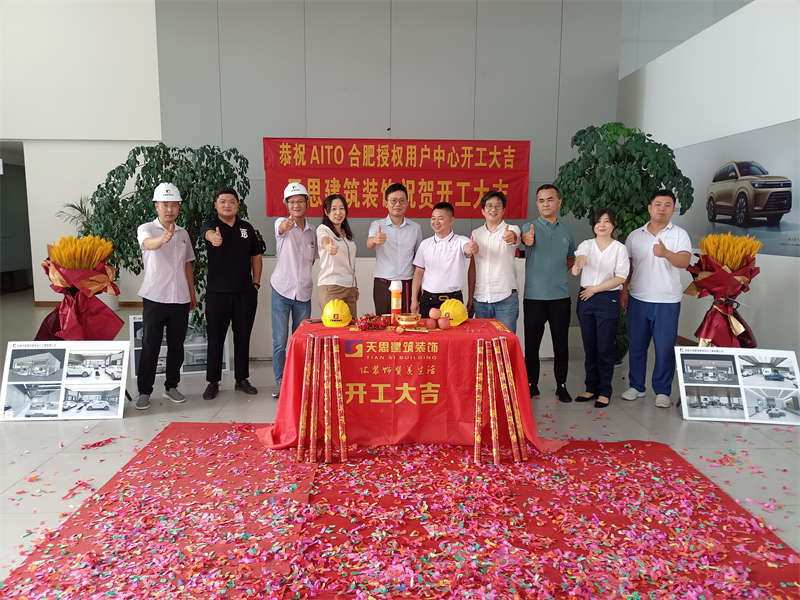 祝賀：AITO合肥授權(quán)用戶體驗中心開工大吉！
