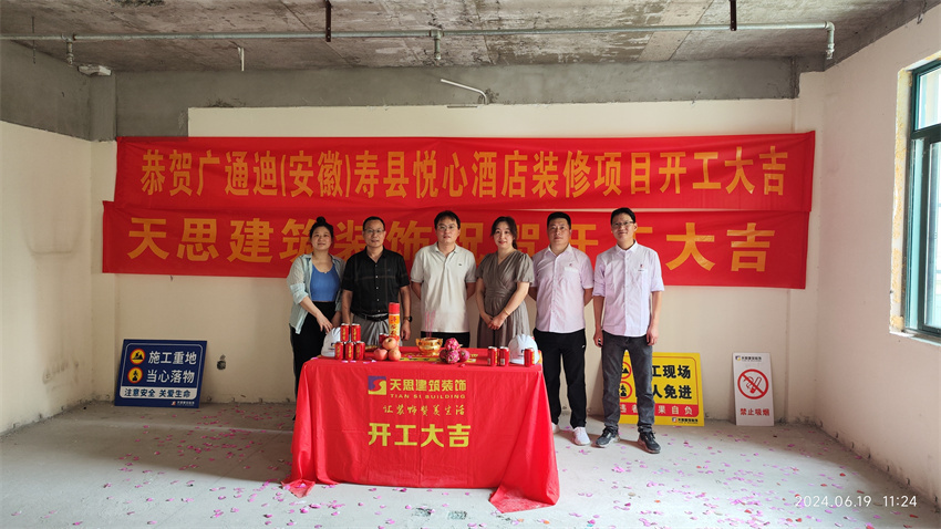 ?；茨蠅劭h悅心酒店裝修開工大吉